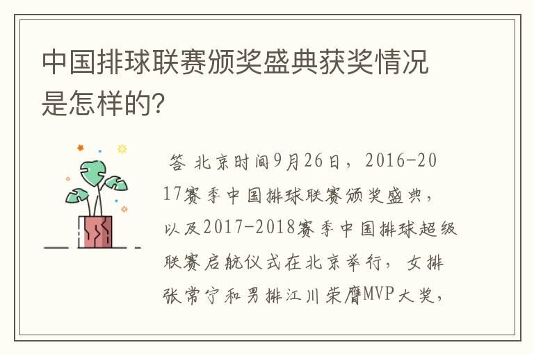 中国排球联赛颁奖盛典获奖情况是怎样的?