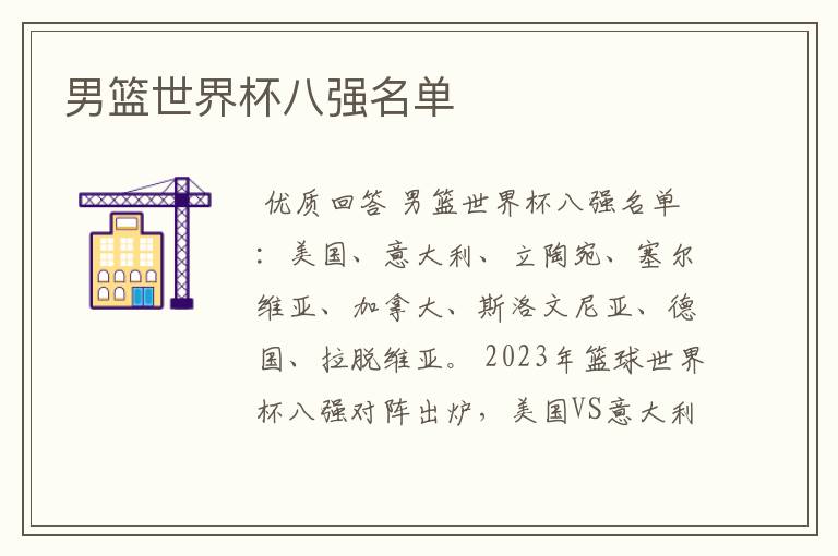 男篮世界杯八强名单