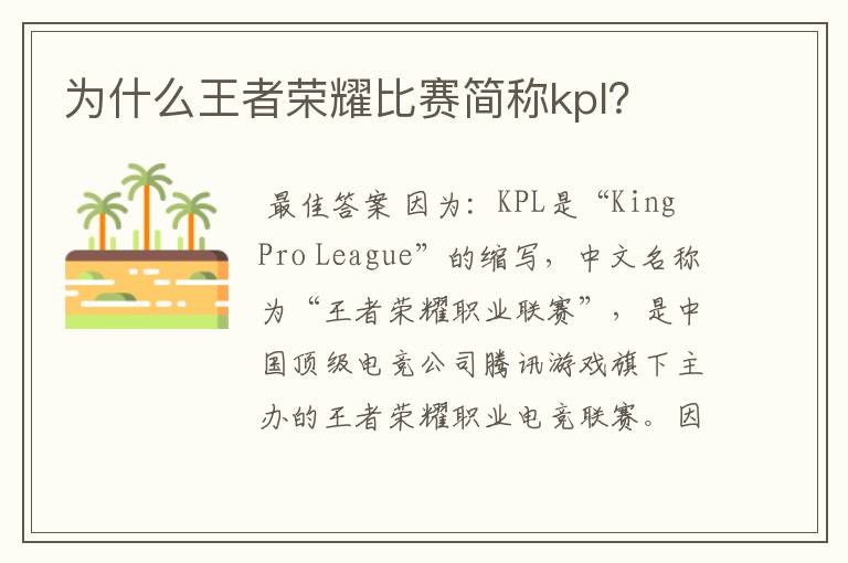 为什么王者荣耀比赛简称kpl?