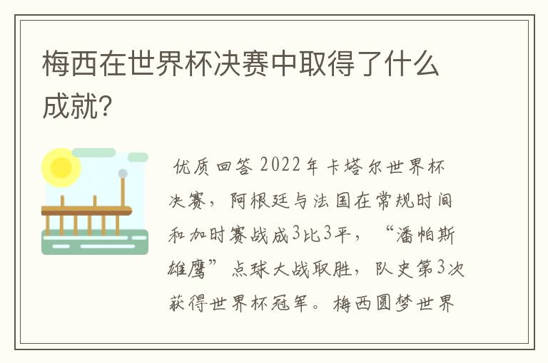 梅西在世界杯决赛中取得了什么成就?
