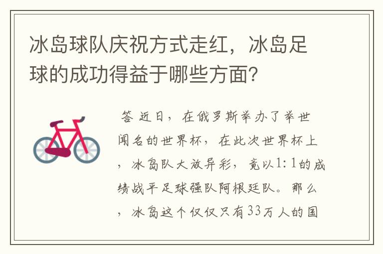 冰岛球队庆祝方式走红,冰岛足球的成功得益于哪些方面?