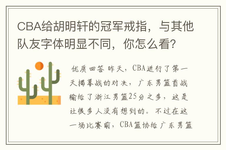 CBA给胡明轩的冠军戒指,与其他队友字体明显不同,你怎么看?