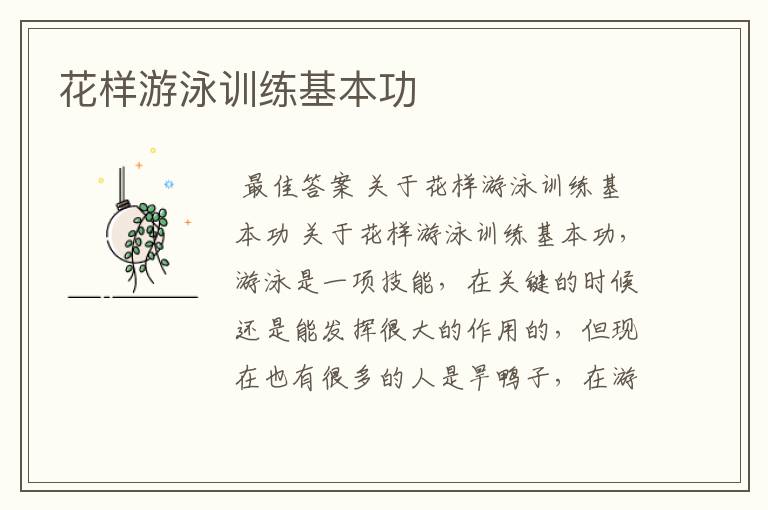 花样游泳训练基本功