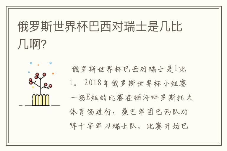 俄罗斯世界杯巴西对瑞士是几比几啊?