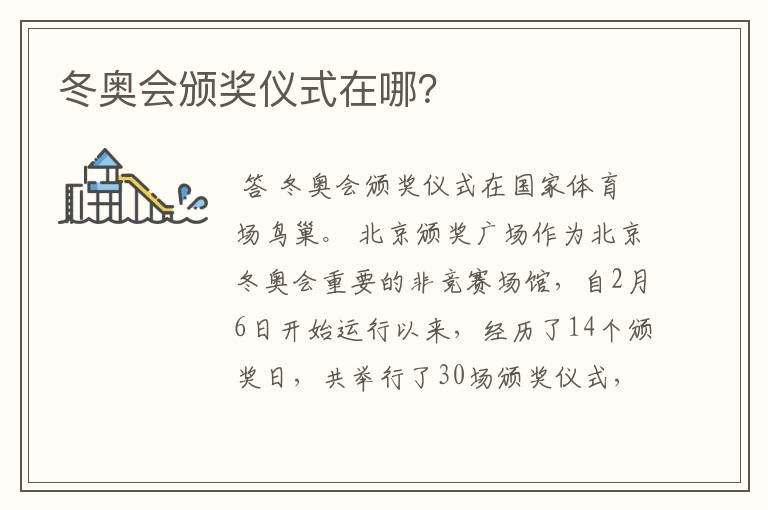 冬奥会颁奖仪式在哪?