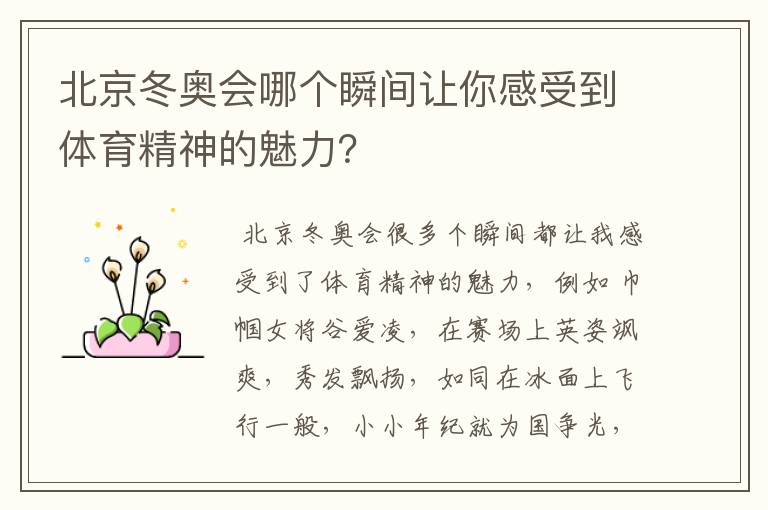 北京冬奥会哪个瞬间让你感受到体育精神的魅力？