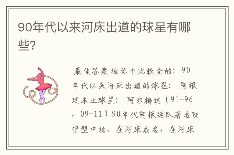 90年代以来河床出道的球星有哪些?