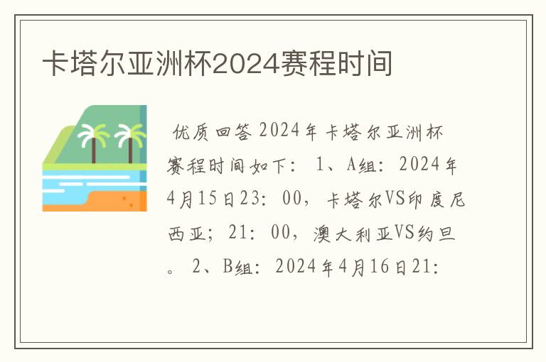 卡塔尔亚洲杯2024赛程时间