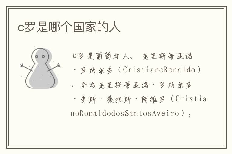 c罗是哪个国家的人