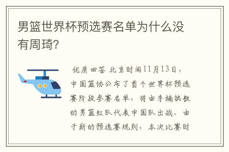 男篮世界杯预选赛名单为什么没有周琦?