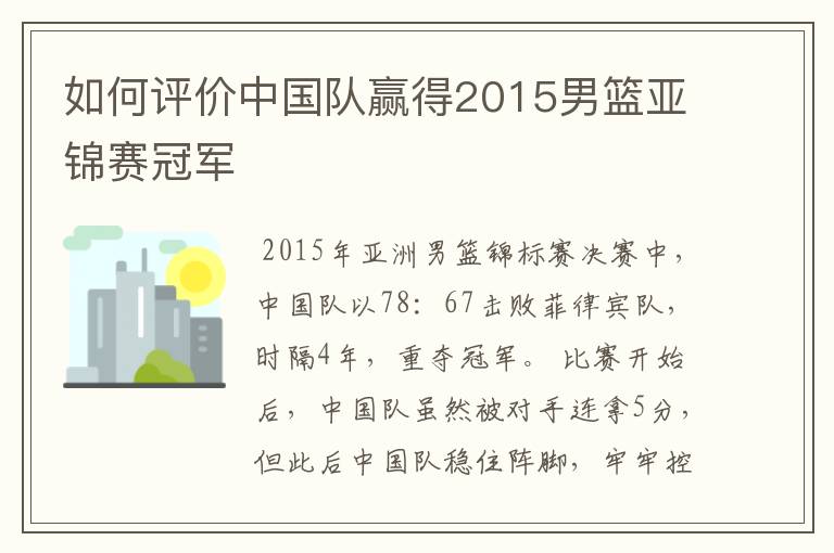 如何评价中国队赢得2015男篮亚锦赛冠军