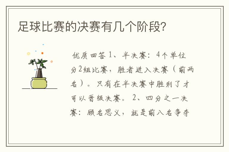 足球比赛的决赛有几个阶段?
