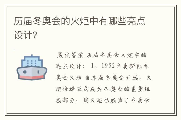 历届冬奥会的火炬中有哪些亮点设计?