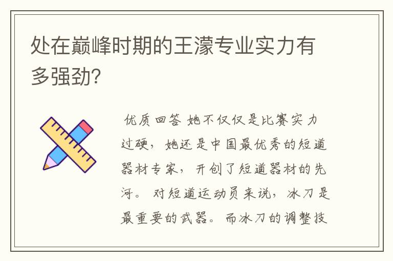 处在巅峰时期的王濛专业实力有多强劲?