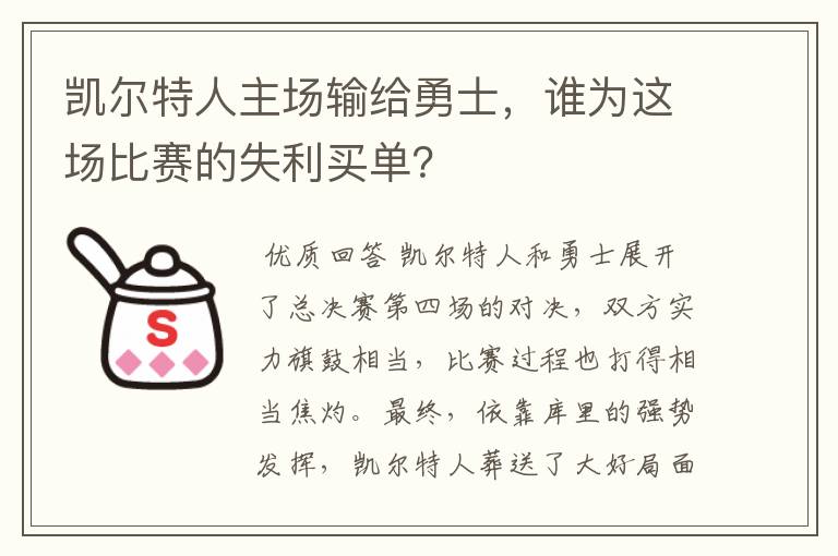 凯尔特人主场输给勇士,谁为这场比赛的失利买单?