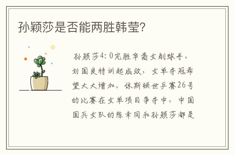 孙颖莎是否能两胜韩莹?