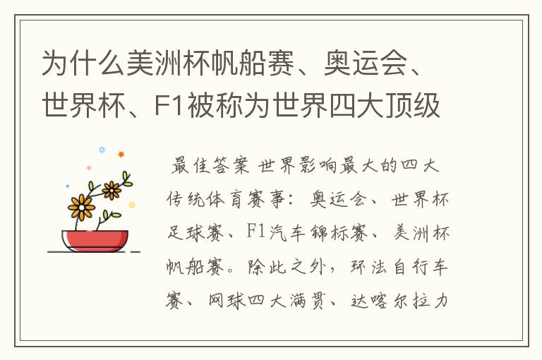 为什么美洲杯帆船赛、奥运会、世界杯、F1被称为世界四大顶级体育赛事,就是说评判的具体标准是什么?