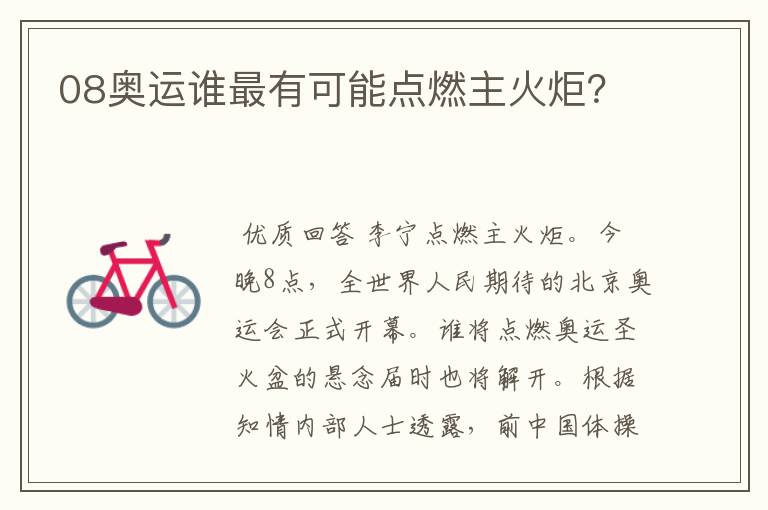 08奥运谁最有可能点燃主火炬?