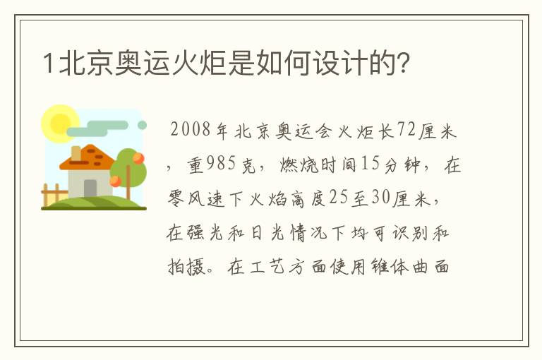1北京奥运火炬是如何设计的?