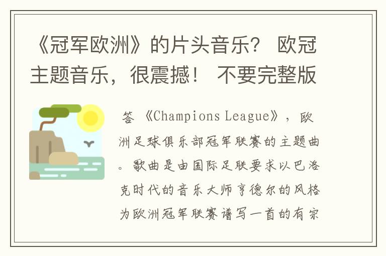 《冠军欧洲》的片头音乐? 欧冠主题音乐,很震撼! 不要完整版的。