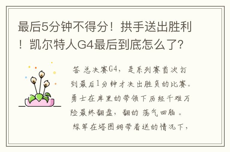 最后5分钟不得分!拱手送出胜利!凯尔特人G4最后到底怎么了?