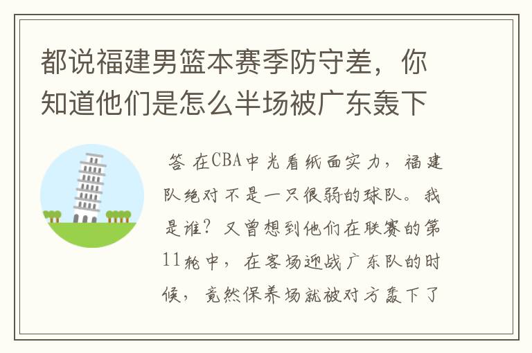 都说福建男篮本赛季防守差,你知道他们是怎么半场被广东轰下88分的吗?