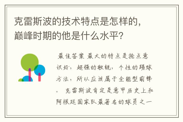 克雷斯波的技术特点是怎样的,巅峰时期的他是什么水平?
