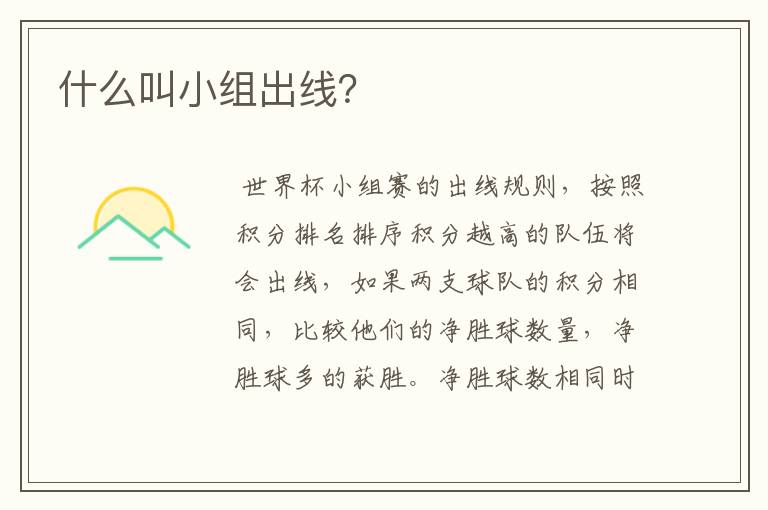 什么叫小组出线?