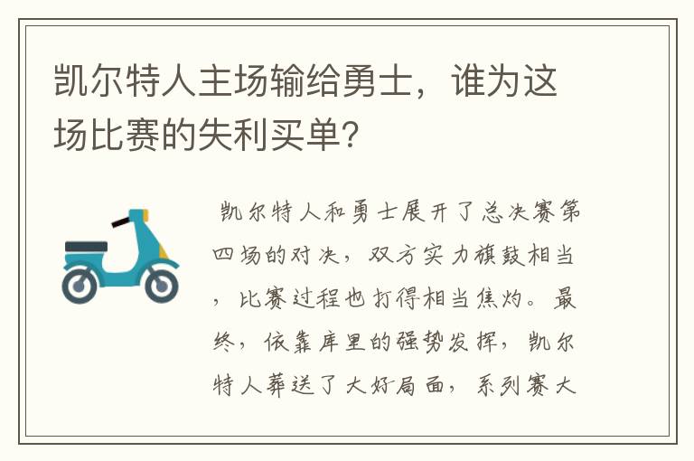 凯尔特人主场输给勇士,谁为这场比赛的失利买单?