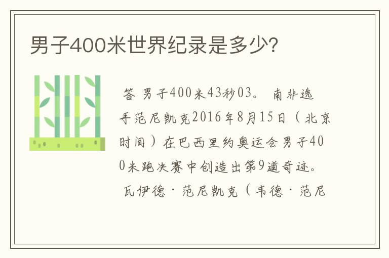 男子400米世界纪录是多少?