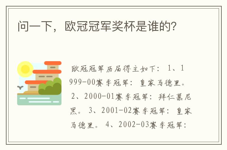 问一下,欧冠冠军奖杯是谁的?