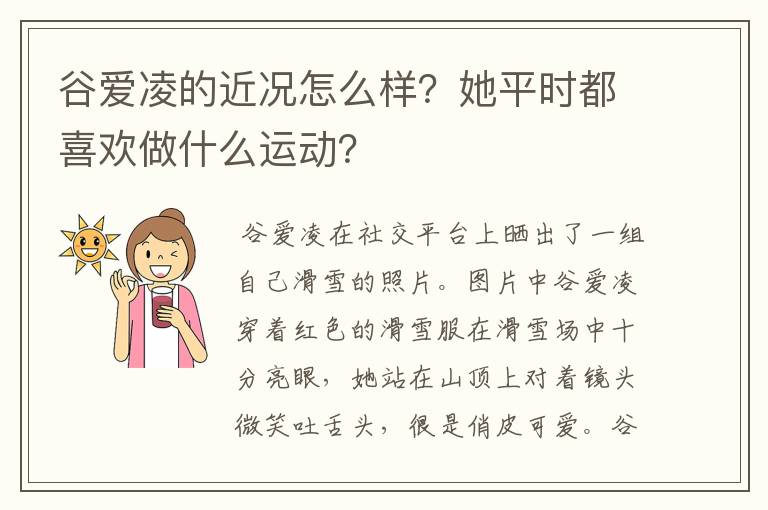 谷爱凌的近况怎么样?她平时都喜欢做什么运动?