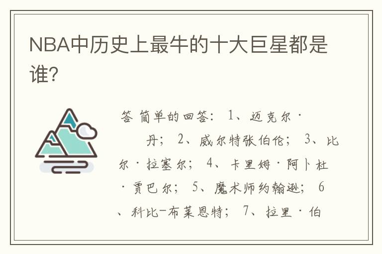 NBA中历史上最牛的十大巨星都是谁?