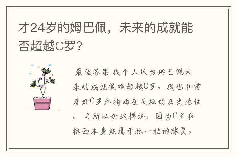 才24岁的姆巴佩,未来的成就能否超越C罗?