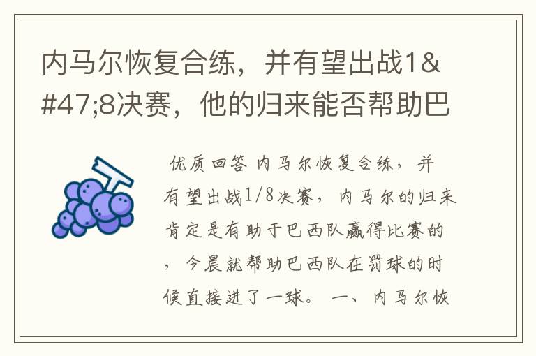 内马尔恢复合练,并有望出战1/8决赛,他的归来能否帮助巴西队呢?