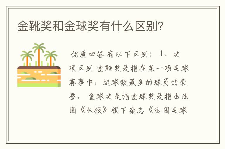 金靴奖和金球奖有什么区别?