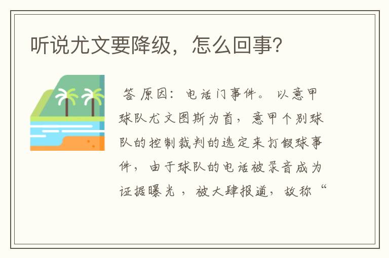 听说尤文要降级,怎么回事?