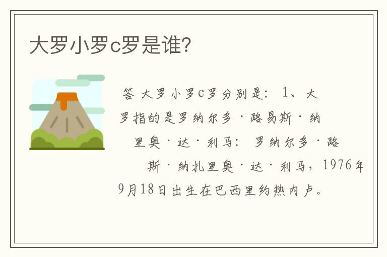 大罗小罗c罗是谁?