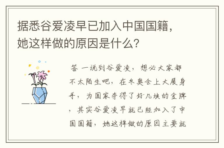 据悉谷爱凌早已加入中国国籍,她这样做的原因是什么?