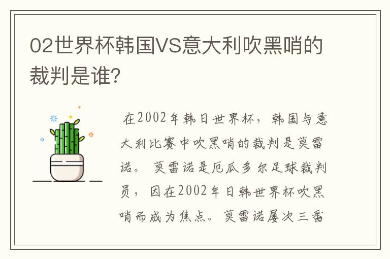 02世界杯韩国VS意大利吹黑哨的裁判是谁?