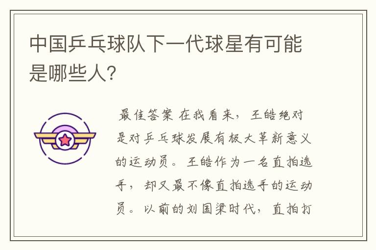 中国乒乓球队下一代球星有可能是哪些人?