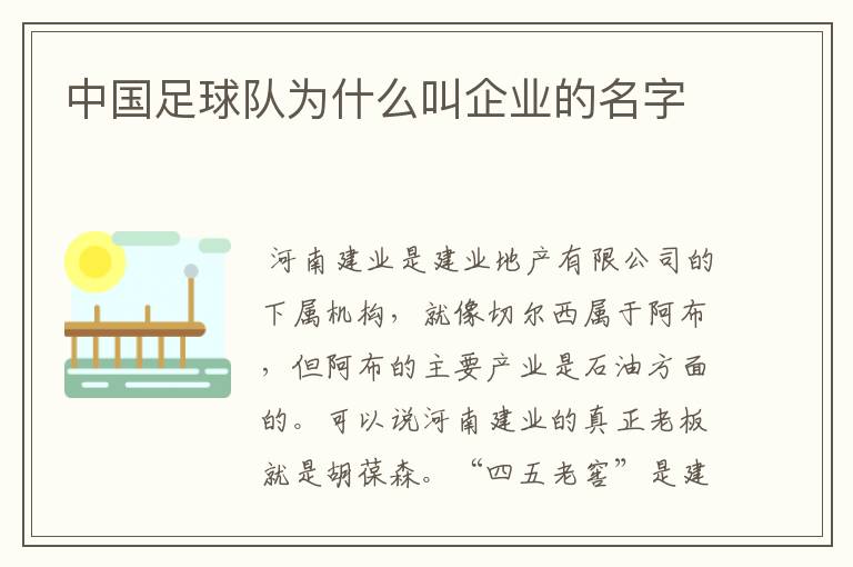 中国足球队为什么叫企业的名字