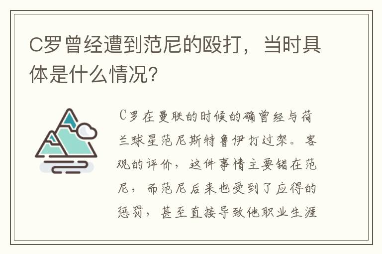 C罗曾经遭到范尼的殴打,当时具体是什么情况?
