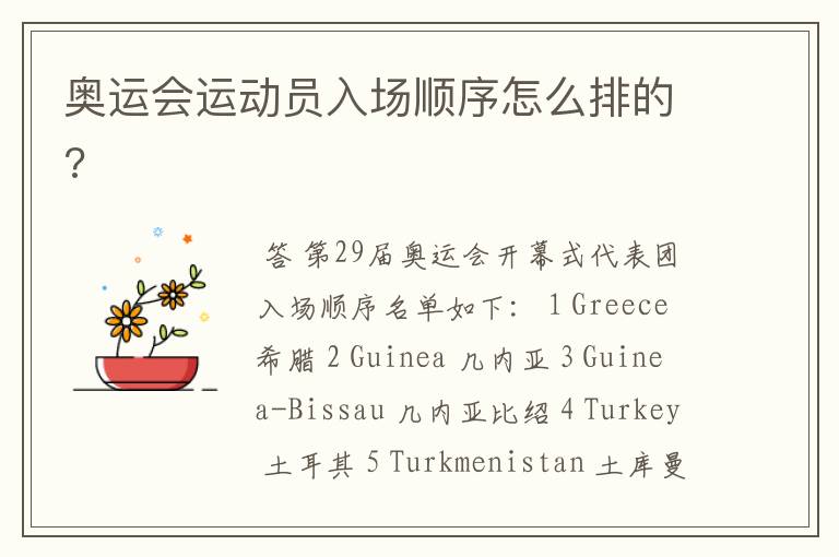 奥运会运动员入场顺序怎么排的?