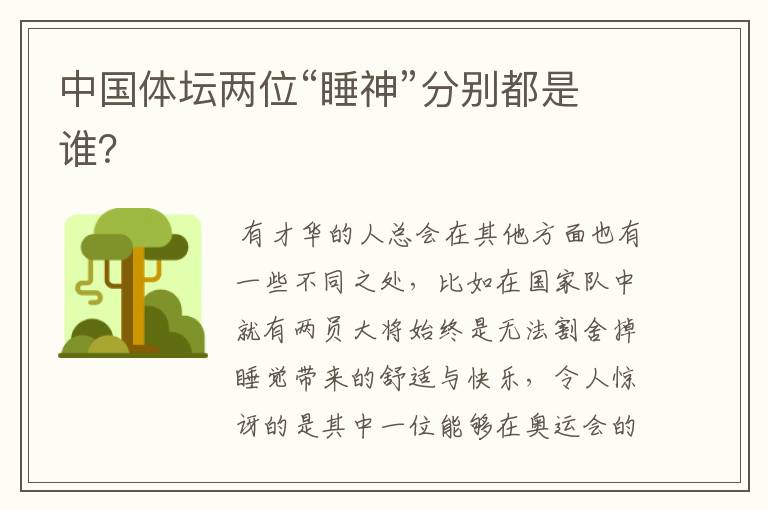 中国体坛两位“睡神”分别都是谁?