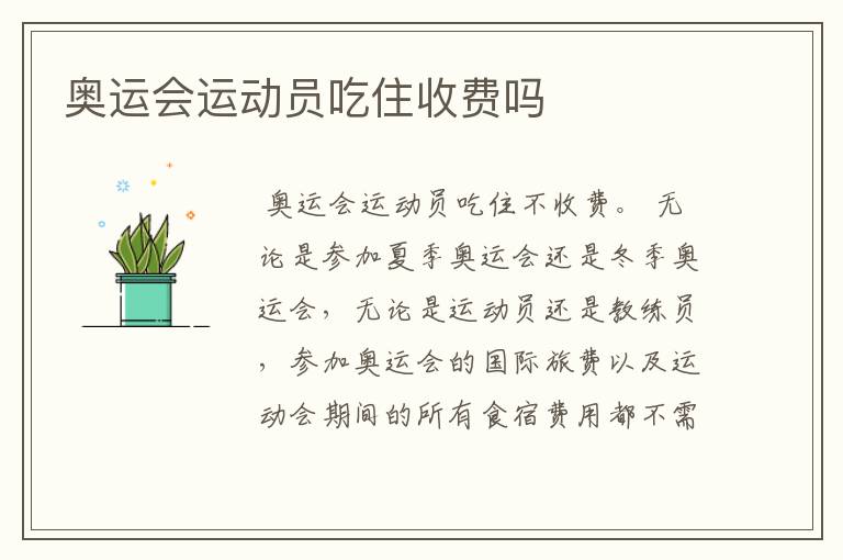 奥运会运动员吃住收费吗