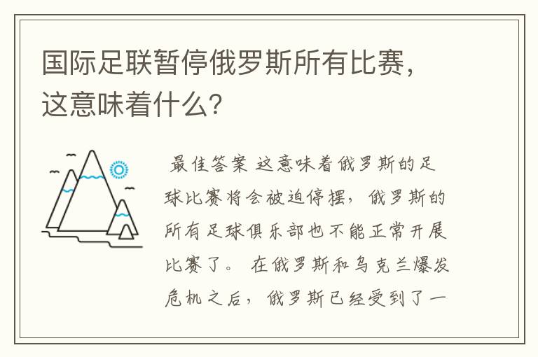 国际足联暂停俄罗斯所有比赛,这意味着什么?
