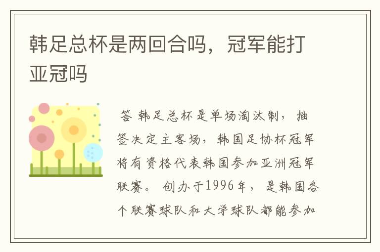 韩足总杯是两回合吗，冠军能打亚冠吗