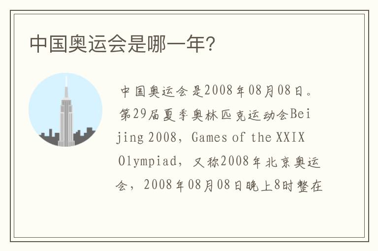 中国奥运会是哪一年?