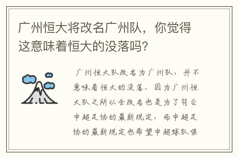 广州恒大将改名广州队,你觉得这意味着恒大的没落吗?